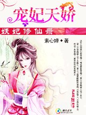 妖妃修仙录:宠妃天矫