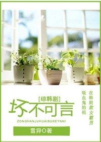 《(綜韓劇同人)壞不可言》