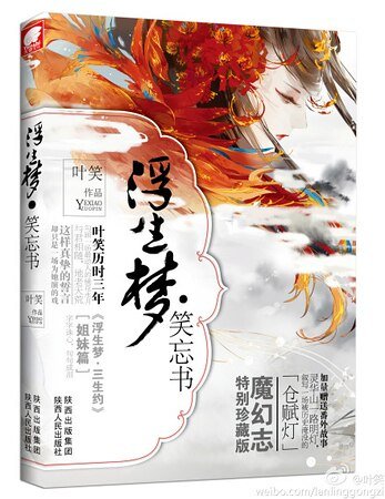 浮生梦·笑忘书