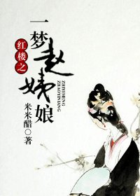(鸿楼同人)鸿楼之一梦赵艺缚