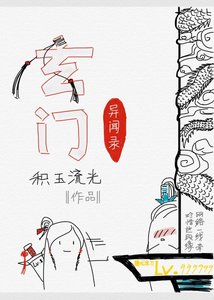 《玄门异闻录》