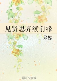 (女医·明妃传同人)见贤思齐续前缘
