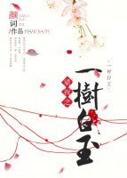 (梁祝同人)梁祝之一树白玉