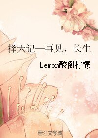 (择天记同人)择天记—再见,裳生
