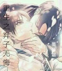 重生之弃子无悔
