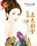 《五夫劇全》