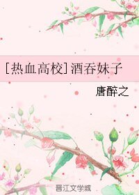 《(熱血高校同人)酒吞妹子》