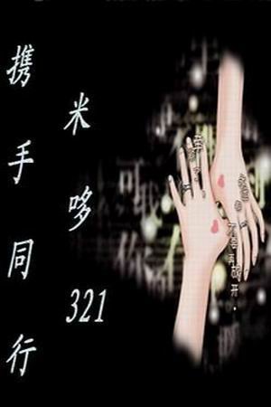 携手同行