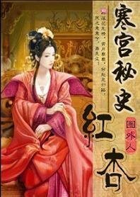 寒宫秘史:红杏