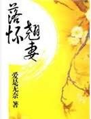 落怀翘妻