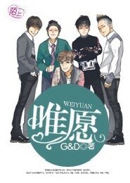 (韓娛同人)唯願