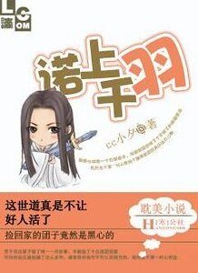 诺上千羽/爹爹,不要扔下我!