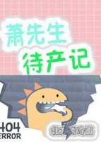 蕭先生待產記