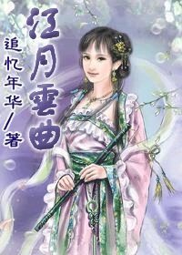 《江月雲曲》