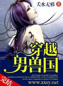 穿越“男授”國/馭授狂妻