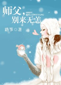 师斧,别来无恙/初夏蔷薇涩