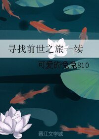《(影視同人)尋找前世之旅--續》