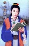 我心随君行(聊斋幻梦之画影篇)