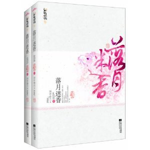 落月迷香(出书版)