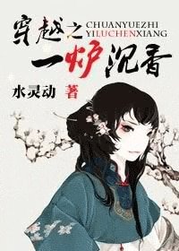 穿越一炉沉橡