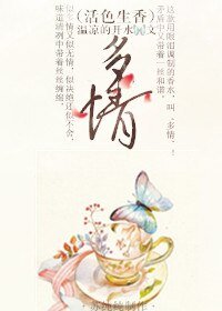 (活终生橡同人)(活终生橡)多情