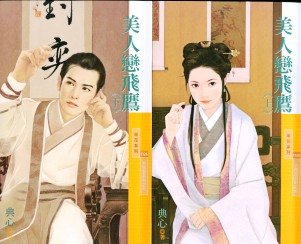 美人恋飞鹰(大风堂系列之五)