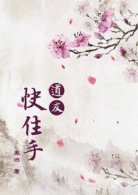 道友!快住手!/仙门情话一二三