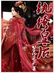 紈絝皇后