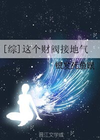 （综同人）[综]这个财阀接地气