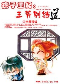 痞子王妃:王爺別擋道