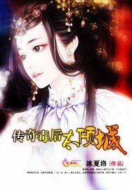 傳奇毒侯太傾城