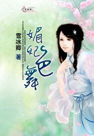 《媚妃色舞》