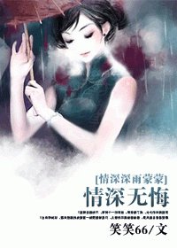 (情深深雨蒙蒙同人)情深无悔