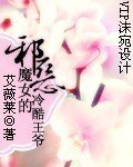 《邪恶魔女的冷酷王爷》