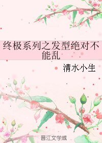 (终极同人)终极系列之发型绝对不能乱