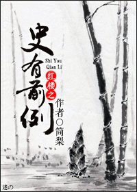 《(紅樓同人)紅樓之史有前例》