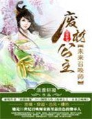廢材公主：未來召喚師