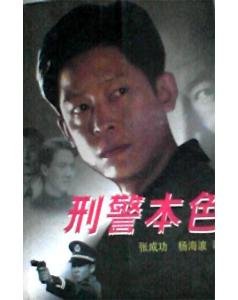 刑警本色(出書版)