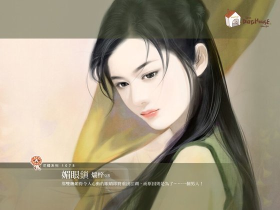 媚眼鎖(京城五霸之一)