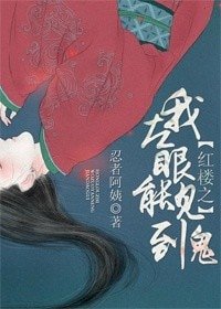 (红楼同人)红楼之我左眼能见到鬼