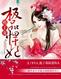 极品悍妃，邪王请珍爱