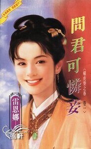 問君可憐妾+已覺春心動+莫負沉香淚(嘯虎堡之春系列)
