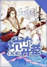 重生之坑你开荤