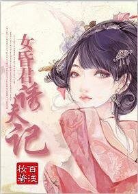 女昏君犹夫記