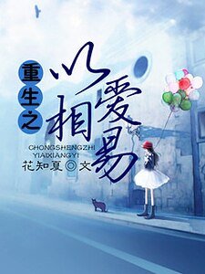 重生之以隘相易