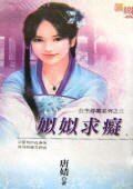 姒姒求痴（公主尋痴之三）