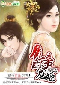 替嫁:魔帝的寵姬