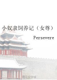 《小奴隶饲养记(女尊)》