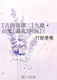 （古劍奇譚二同人）[古劍奇譚二]九歌·山鬼[謝衣X阿阮](主謝阮偏葉薇)