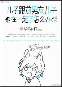 《儿子跟前男友儿子在一起了怎么办》
